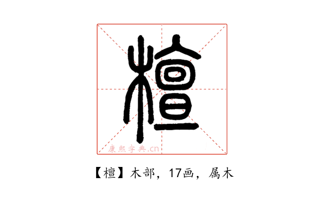 檀
