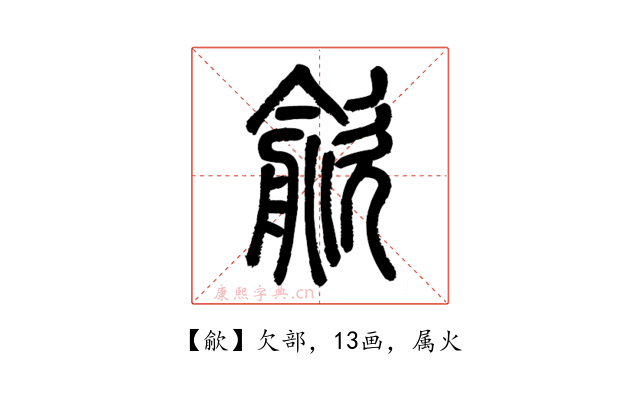 歈