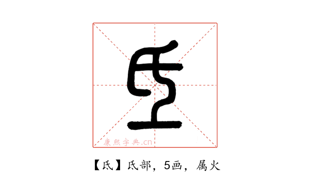 氐