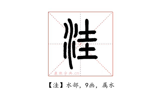 洼