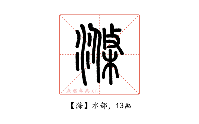 滌