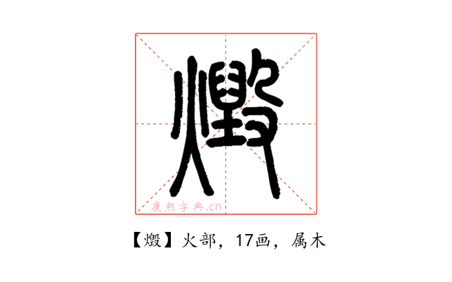燬