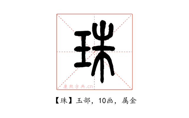 珠