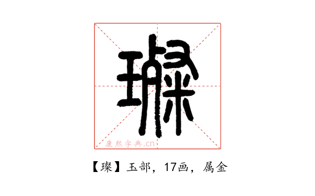 璨