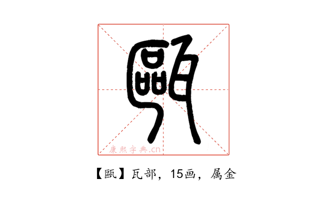 甌