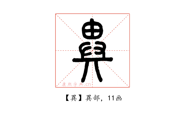 異