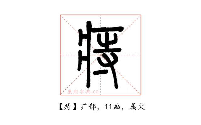 痔