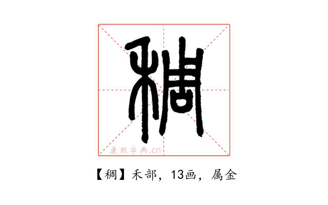 稠