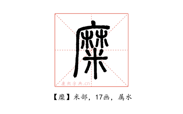 糜