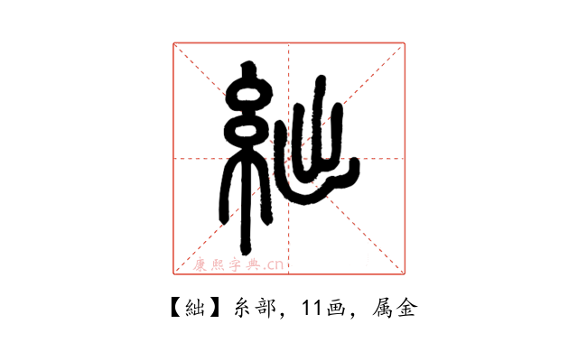 絀