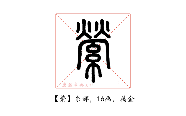 縈