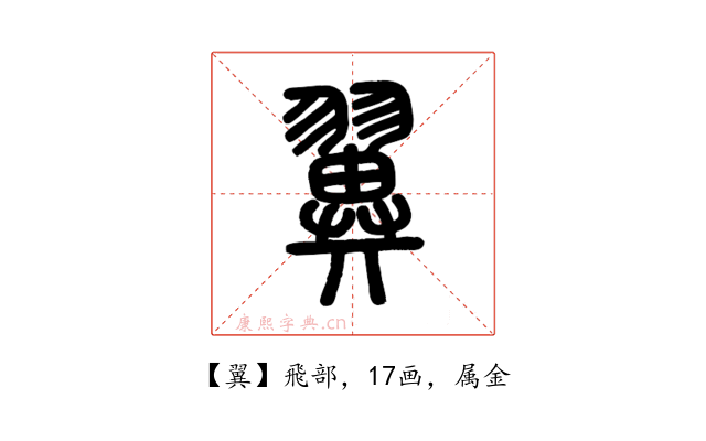 翼