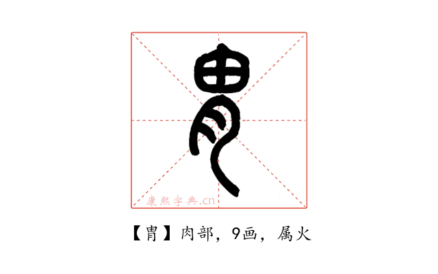 胄