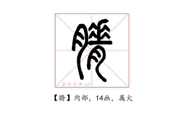 膌