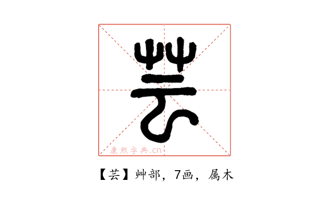 芸