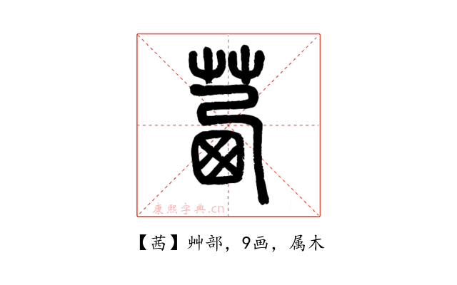 茜