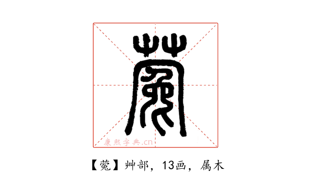 蒬