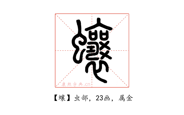 蠰