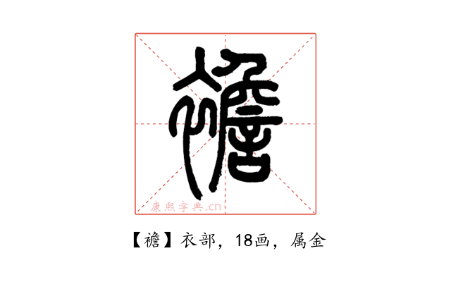 襜