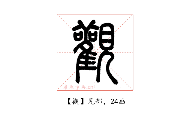觀
