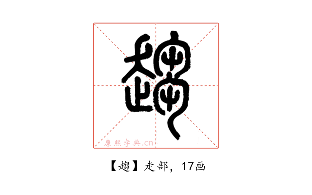 趨