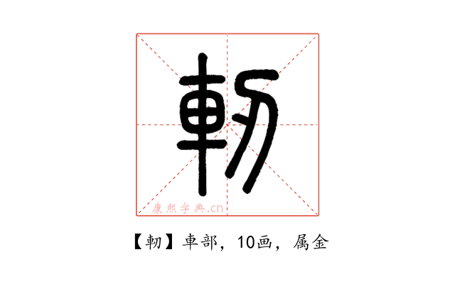 軔
