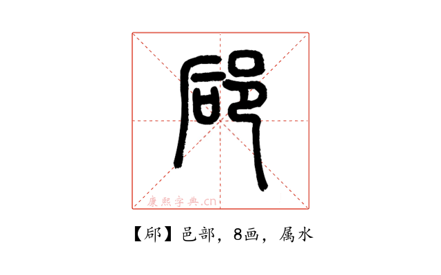 郈