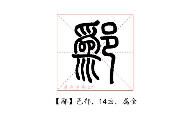鄬