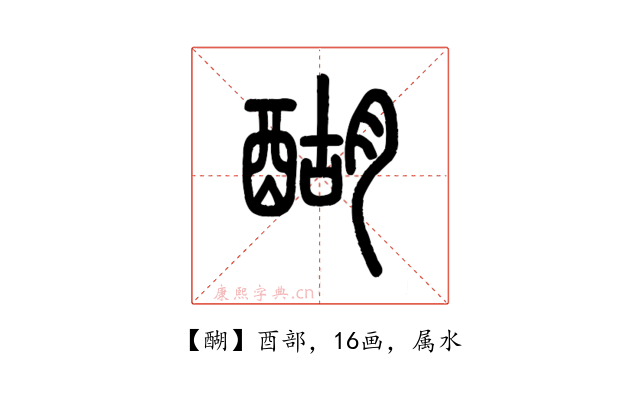 醐