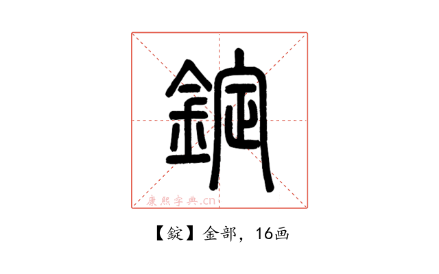 錠