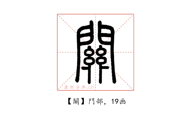 關