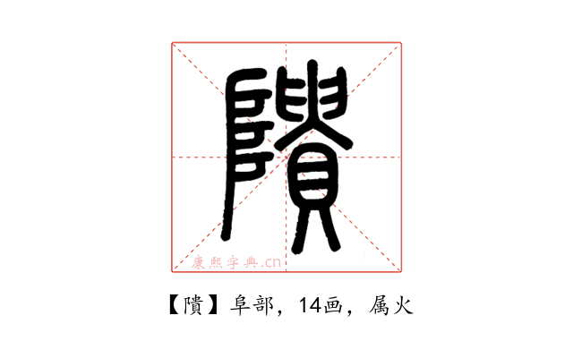 隤