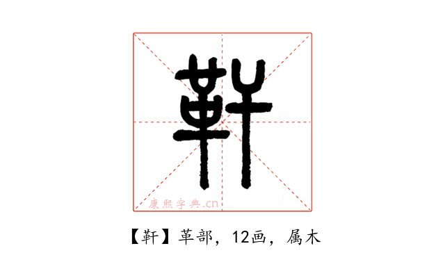 靬