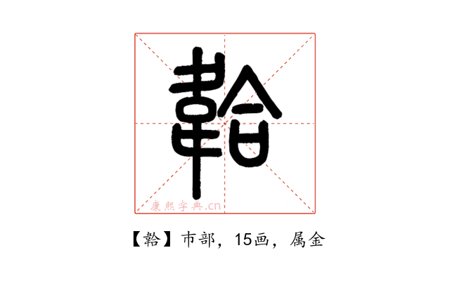 韐