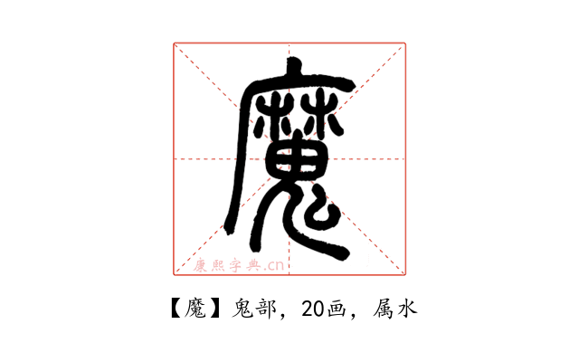 魔