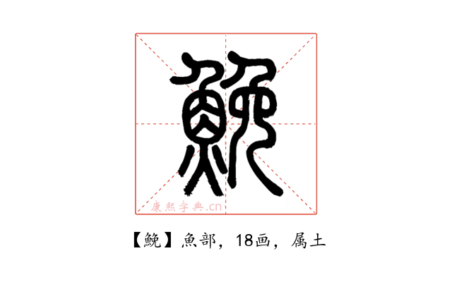 鮸