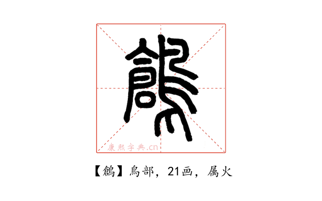 鶬
