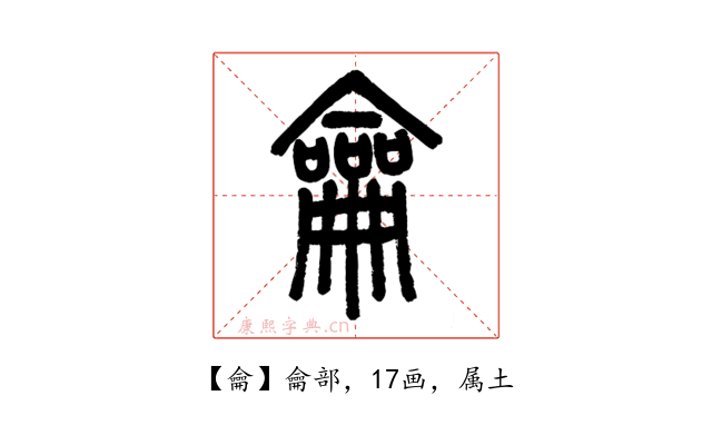 龠