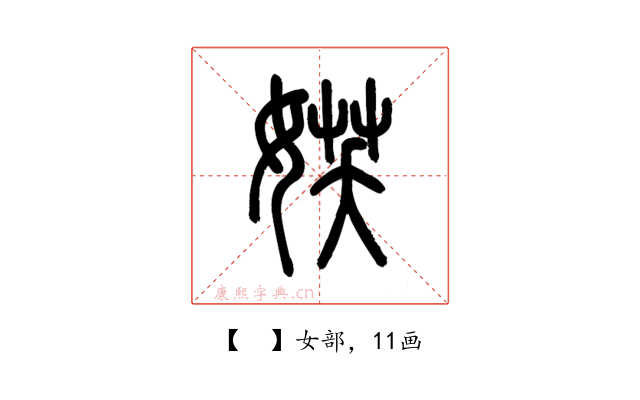 𡝩