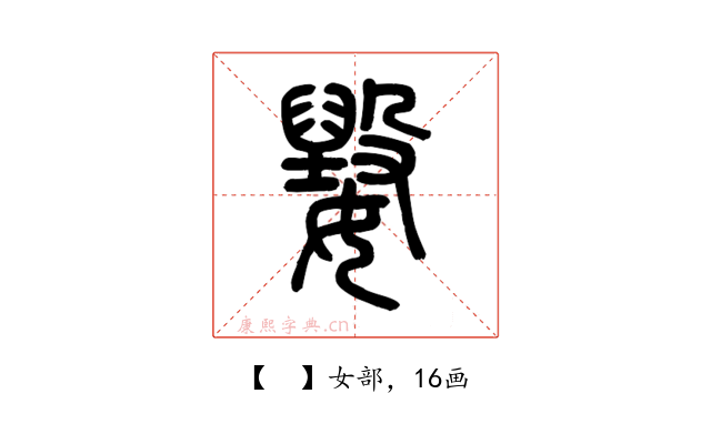 𡢕