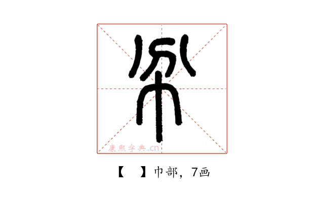 𢁥