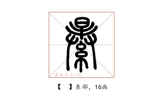 𦃙