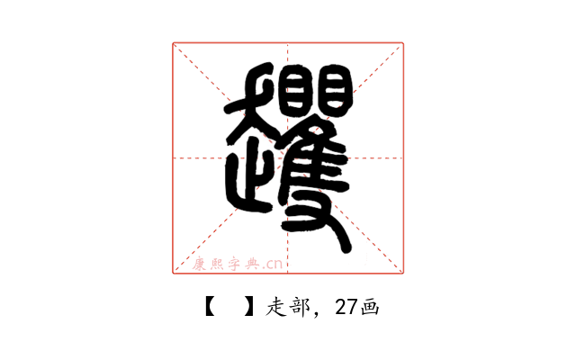 𧾵