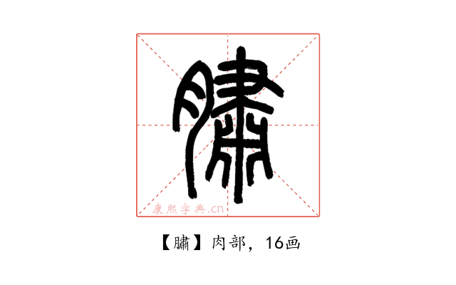 䐹