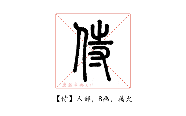 侍