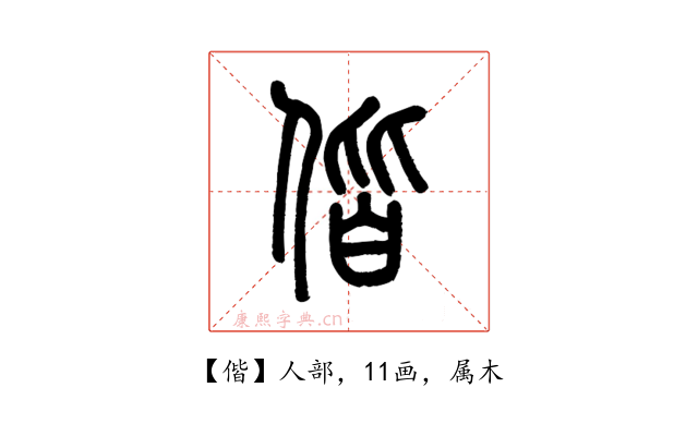 偕