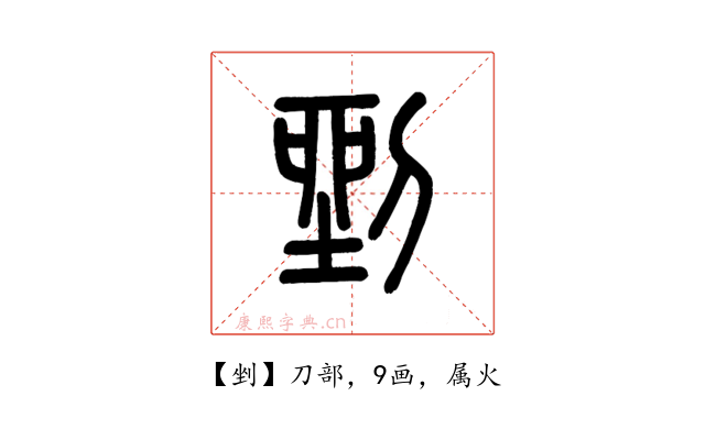 剉