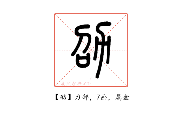 劭