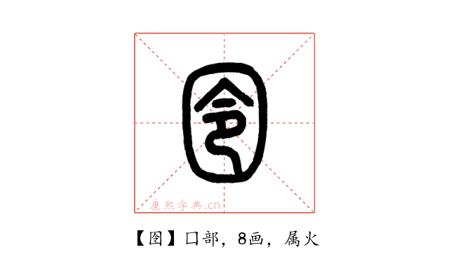 囹