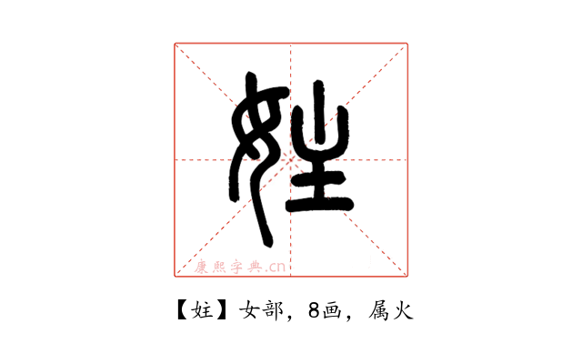 妵